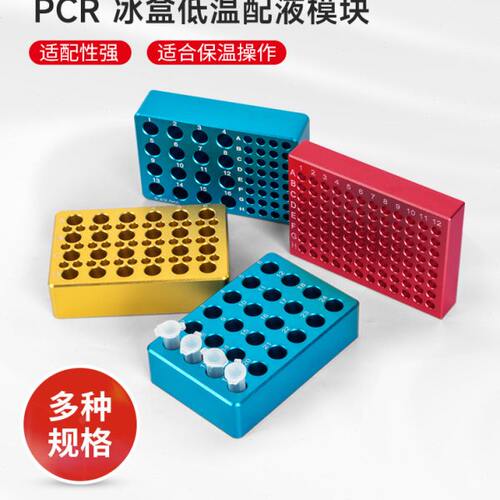 PCR铝制冰盒离心管架低温配液96孔模块金属恒温0.2/1.5/2/10/50ml