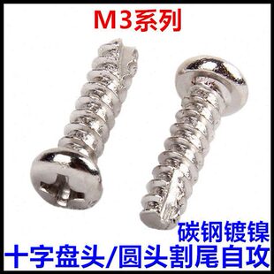 十字盘头圆头割尾自攻螺丝钉镀镍M3