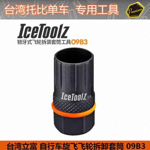 自行车工具 台湾立富Icetoolz 自行车锁牙式飞轮拆卸工具套筒