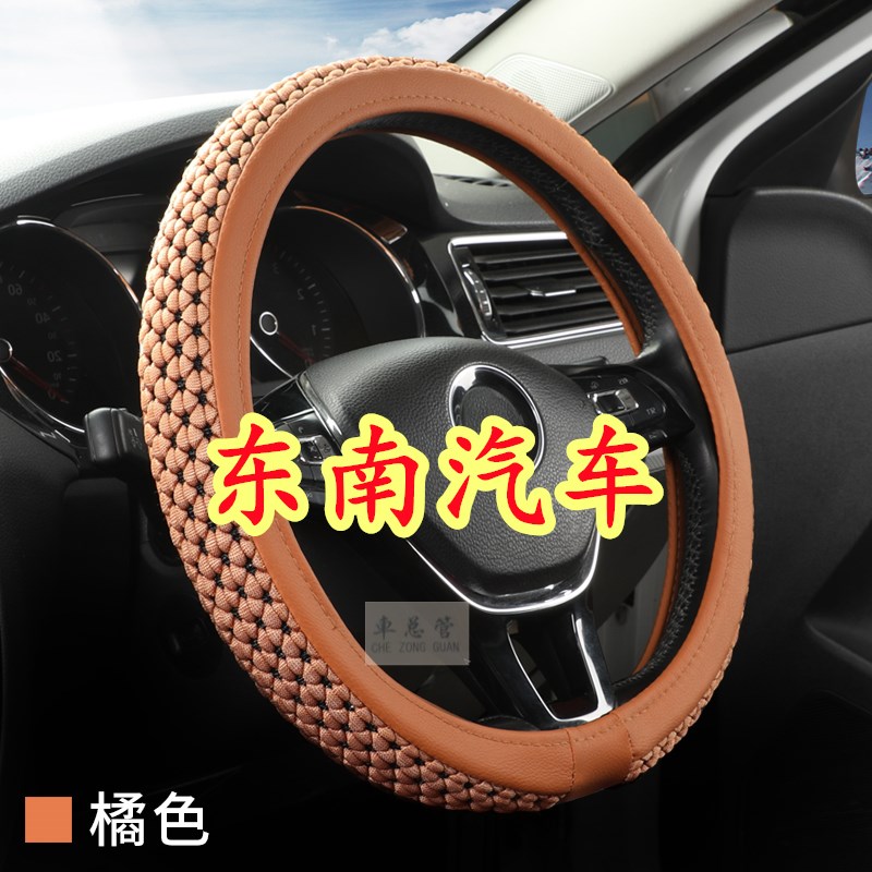 适用东南DX3 DX5 DX7 DX8S V3菱悦 V5菱致 V4 V6 V7 菱帅方向盘套