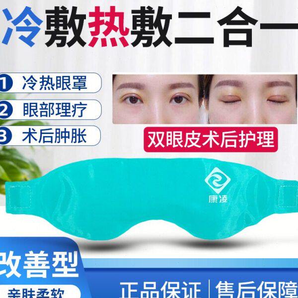 冰敷眼罩 双眼皮术后冷敷热敷加热发热重复使用黑眼圈眼袋退烧