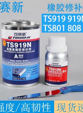 可赛新TS808 TS801 TS919N  809高强度皮带输送带粘接剂橡胶修补