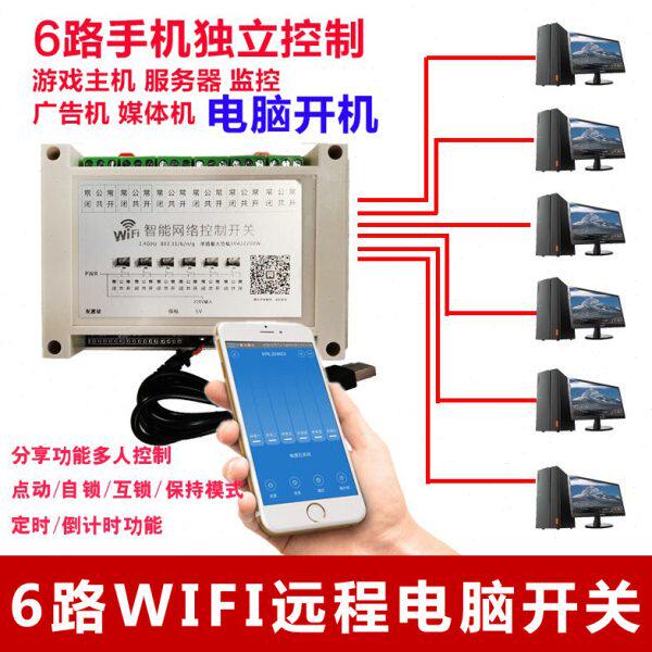 六路电脑自动开关机远程控制模块开机棒定时开关按钮智能无线WIFI