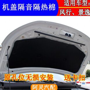 适配东风风行T5SX6S500发动机隔热棉景逸X6X5S50前机盖引擎盖隔音