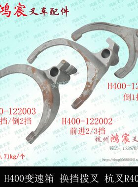 叉车变速箱换挡拨叉H400 杭叉R40 R45变速箱拨叉 4 4.5t挂挡拨叉