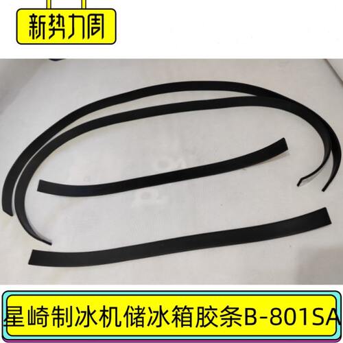 星崎制冰机密封条奈雪冰机配件B-801SA储冰库胶条HOSHIZAKI喜茶