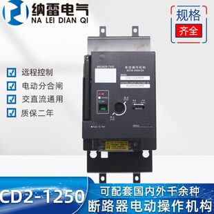 NM1 CD2 1250远程控制 NXM CM1 1250A 1000A电动操作机构适配CDM1