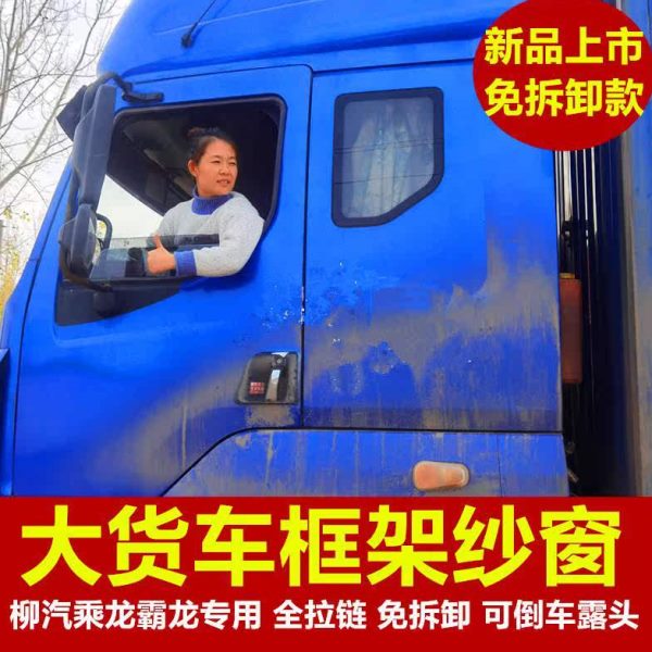 适用于欧曼GTL纱窗防蚊虫框架纱窗欧曼etx欧曼est大货车框架纱窗