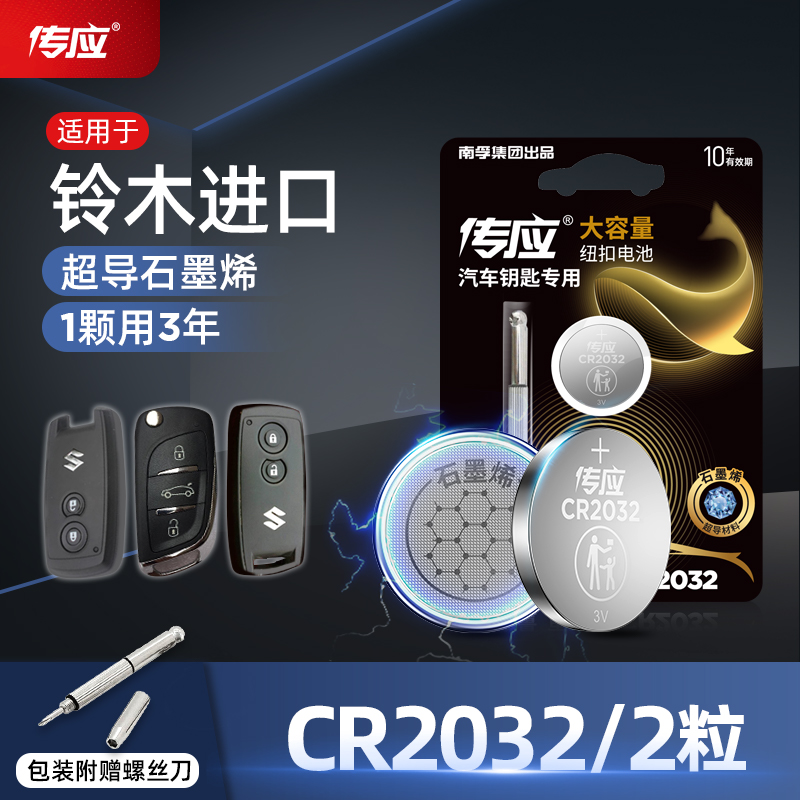 传应纽扣电池CR2032适用于铃木进口 吉姆尼 英格尼斯 维特拉凯泽