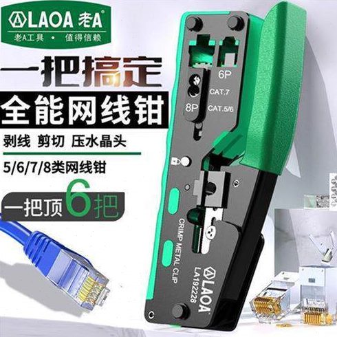 老a 网络钳多功能网线钳穿孔水晶头家用超五类六七接线端子压接钳