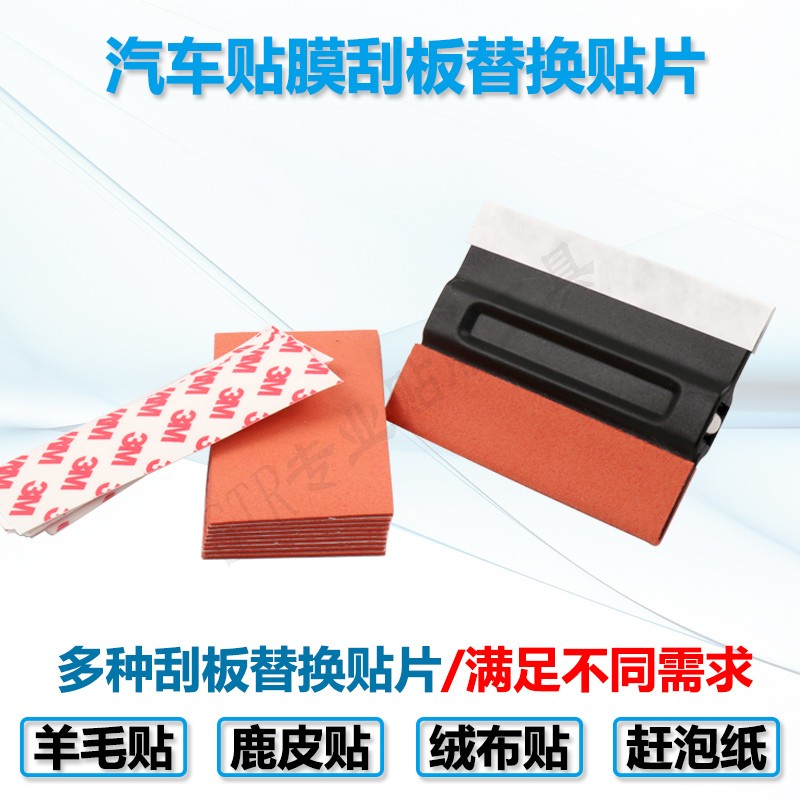 3M刮板贴 超强防刮花仿鹿皮绒布刮板贴片 汽车透明膜车衣贴膜工具