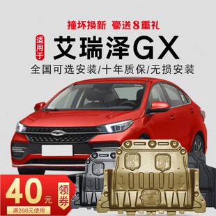 奇瑞艾瑞泽gx发动机下护板底盘护板装 21新款 专用原厂 甲原装