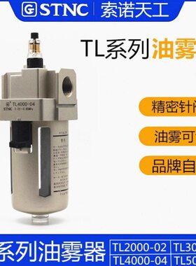 STNC索诺天工气动TL2000-02油雾器TL3000-03TL4000-04TL5000-0610