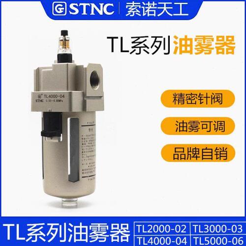 STNC索诺天工气动TL2000-02油雾器TL3000-03TL4000-04TL5000-0610