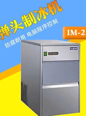 雪科颗粒子弹头制冰机IM-25 50 80
