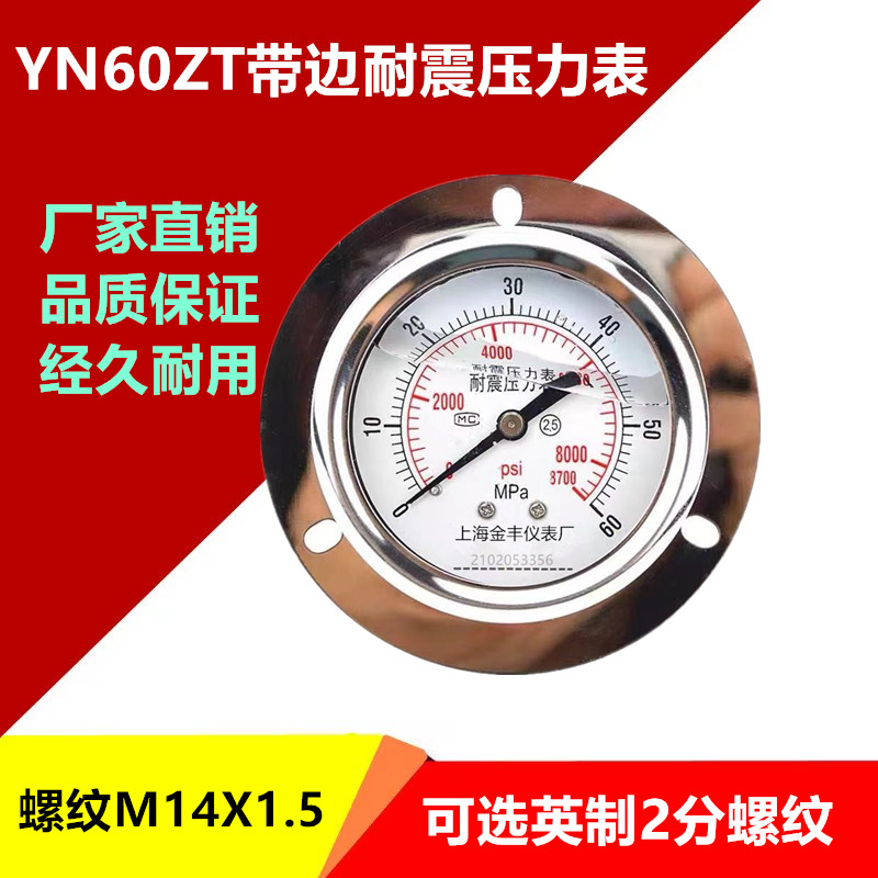 压力表轴向带边耐震YN60ZT 耐震压力表充油 标准螺纹M14*1.5 2分