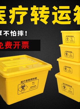医疗废物周转箱医疗垃圾转运运转箱黄色暂存箱加厚100L60L40L20L