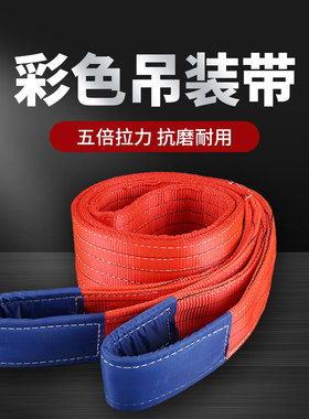 起重吊装带彩色聚酯纤维扁平吊装带吊车吊带推车吊带1吨2吨3吨5吨