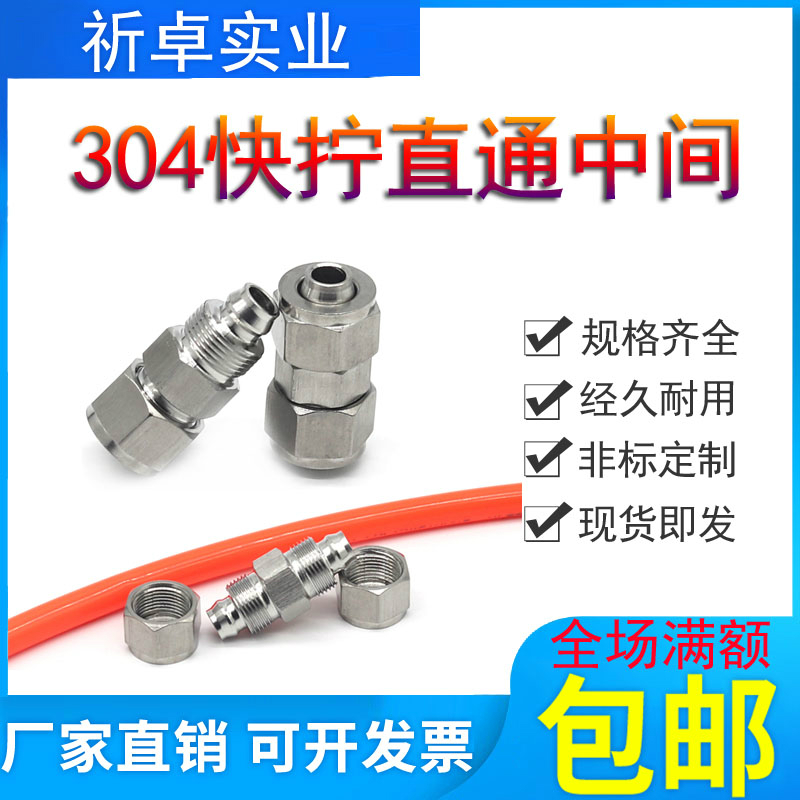 304不锈钢气管快拧直通中间接头四氟尼龙PU软管气动快速锁母12*8