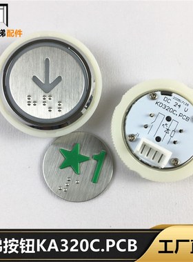 电梯按钮KA320C.PCB KD320C KA320B 313富士精工配件全新现货
