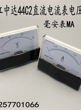 浙江中达44C2指针式直流电流表 毫安表 电压表 面板尺寸80*80MM