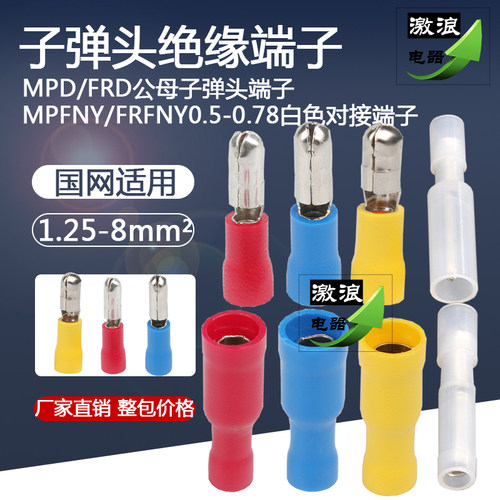 子弹头预绝缘端子MPD/FRD1.25/2-156/5.5-195子弹头冷压接线端子