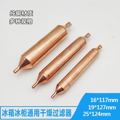 冰箱过滤器干燥器冰柜通用过滤器制冷16mm19mm24mm单铜管加粗加长