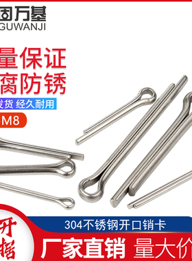 304不锈钢开口销 定位弹性卡销 销轴 发夹销销子销钉M1M2M3M4M5M6