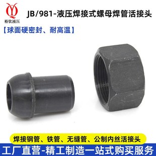 液压焊接式 螺母焊管碳钢球面D型密封耐高温焊接钢铁管无缝管活接