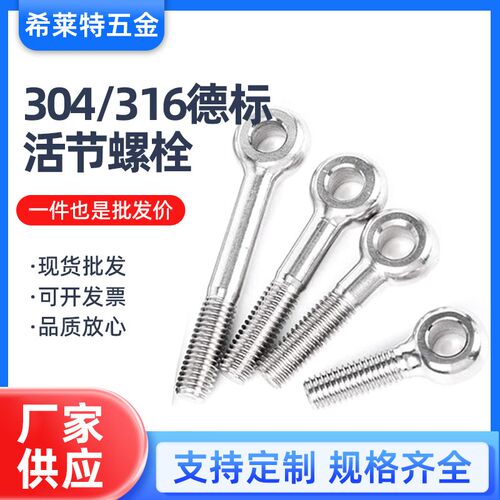 304 DIN444德标活节螺丝不锈钢活节鱼眼带孔螺栓M6M8M10M12M16M20