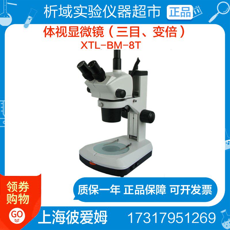 上海彼爱姆XTL-BM-8T 体视显微镜