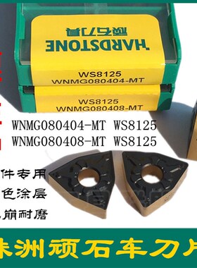 顽石数控刀片WNMG080404/08-MT WS8125桃形钢件数控机夹刀刀粒