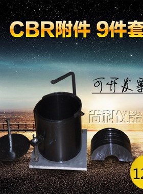 CBR试验附件 浸水膨胀附件 CBR附件 承载比测定仪附件CBR试模配件