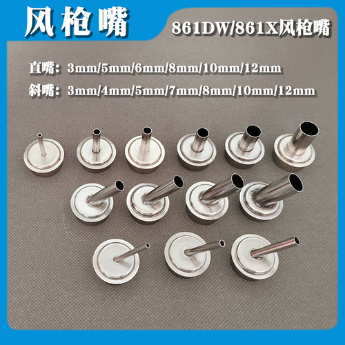 861DW风枪嘴 直头斜头出风头子 耐高温风枪焊头 热风枪咀现货速发