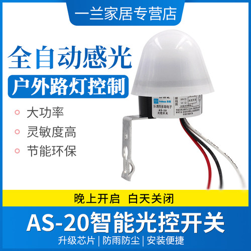 光控开关220v防雨AS-20自动晚上亮光感应户外模块智能路灯控制器