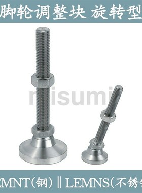 调整块 旋转地脚 LEMNT10/12/16-75/100/130 LEMNS不锈钢