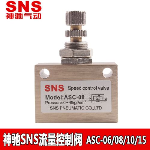 SNS神驰正品单向流量控制阀气动压调节阀调速阀ASC-06/08/10/15