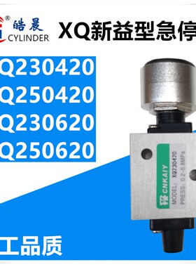 新益型优质急停阀XQ230420 XQ250420 XQ230620 XQ250620