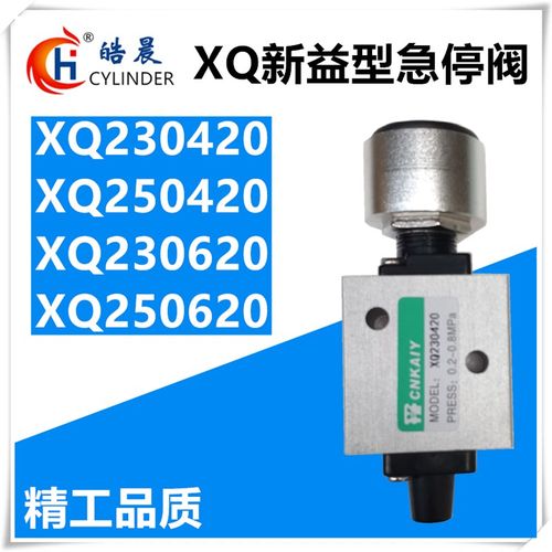 新益型优质急停阀XQ230420 XQ250420 XQ230620 XQ250620