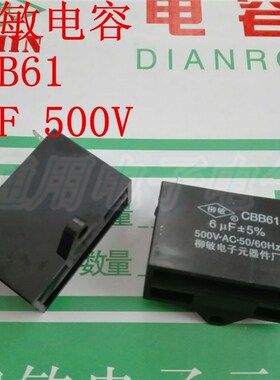 柳敏 CBB61 6UF 500V 2脚 插脚 电容 油烟机 电扇 启动电容 现货