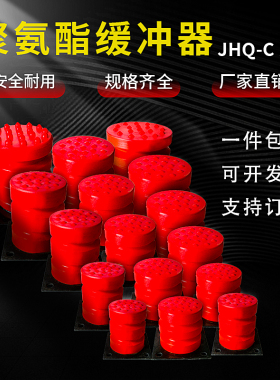 聚氨酯缓冲器JHQ-C型起重机行车龙门吊电梯缓冲器防撞橡胶垫圆形