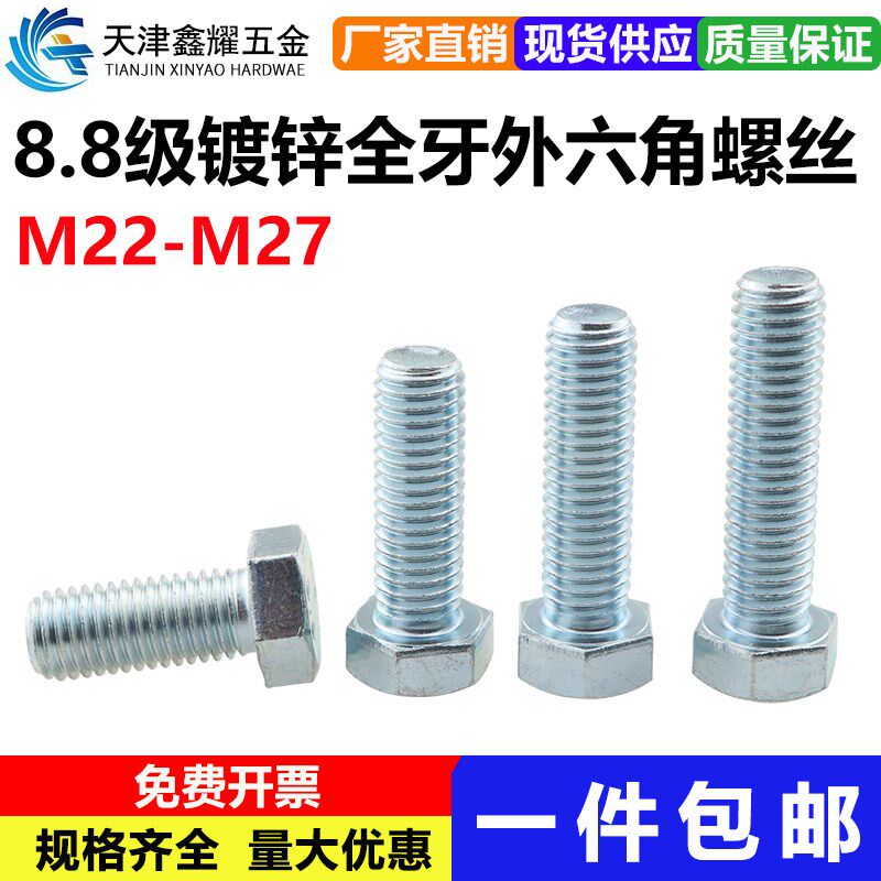 8.8级镀锌全牙外六角螺丝M22M24M27高强度外六角螺栓防锈蓝白锌
