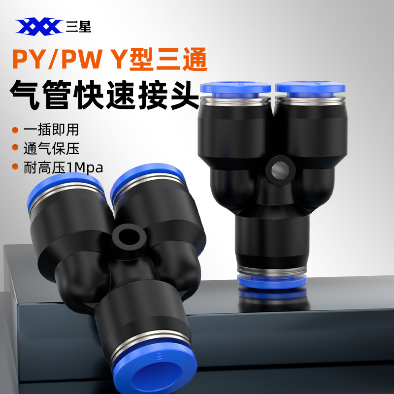 气动配件大全气管快速快插接头塑料Y型三通PY/PW6-4/8-4/8-6/10-8