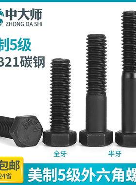 英制美制外六角螺丝发黑5级六角螺丝螺栓美制螺钉六角螺杆1/49/16