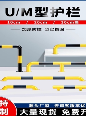 U型防撞警示护栏钢管挡车器停车场围栏M防撞柱道路隔离桩车间防护