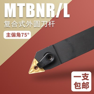 数控外圆车床刀具车刀杆MTBNR/L复合式三角刀片刀杆主偏角75度