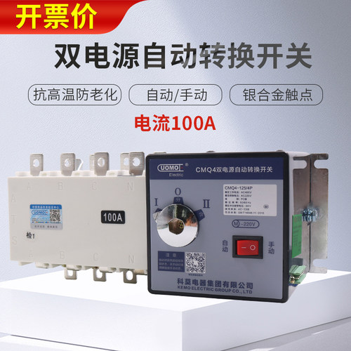 科莫双电源自动转换开关380v市电备用电三相电切换100A手动开关