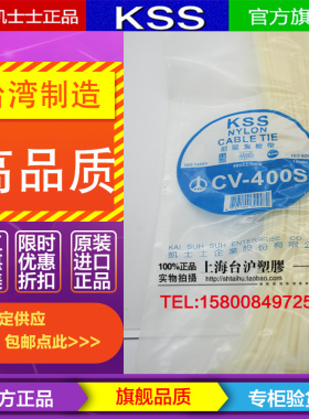 CV-400S CV-400SB台湾KSS凯士士阻燃扎线带2.5*400mm 黑白色100根
