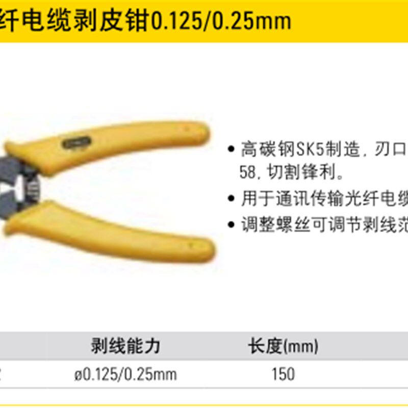 史丹利可调式光纤电缆剥皮钳0.125/0.25mm 剥线钳84-869/870-22