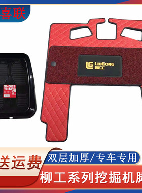 柳工驾驶室用品 e920/913/975/9075E 908/906挖掘机配件内饰 脚垫